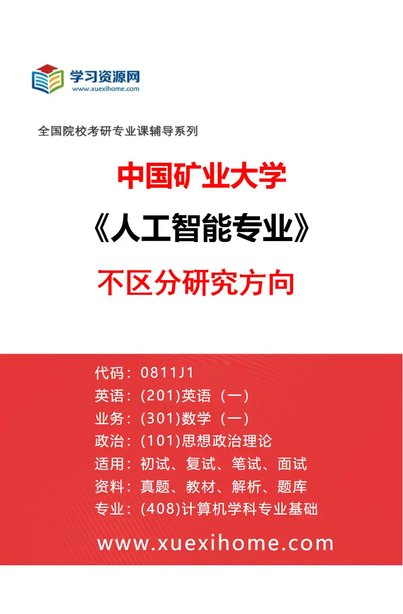 2027年中国矿业大学人工智能专业（00）不区分研究方向研究方向考研资料