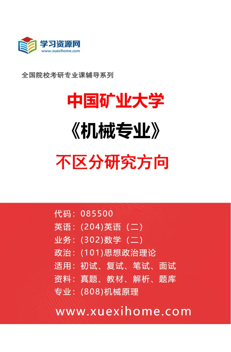 2027年中国矿业大学机械专业（00）不区分研究方向研究方向考研资料