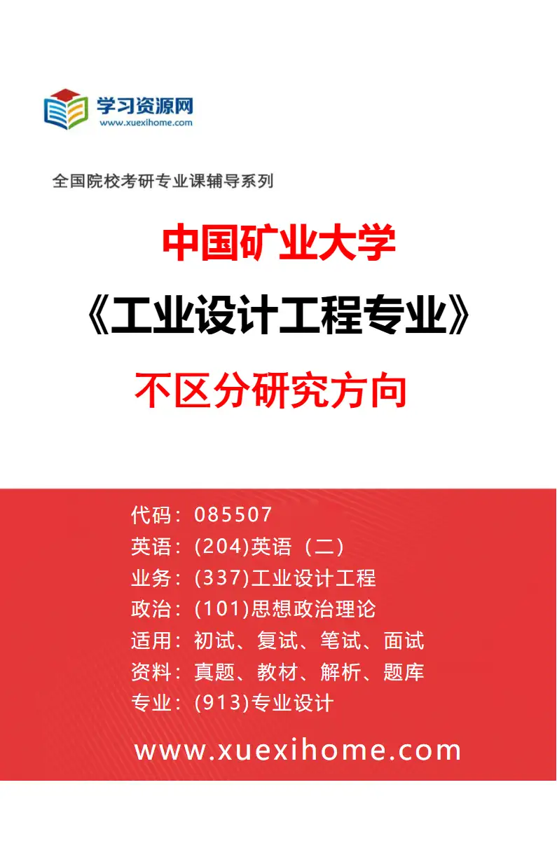 2027年中国矿业大学工业设计工程专业（00）不区分研究方向研究方向考研资料