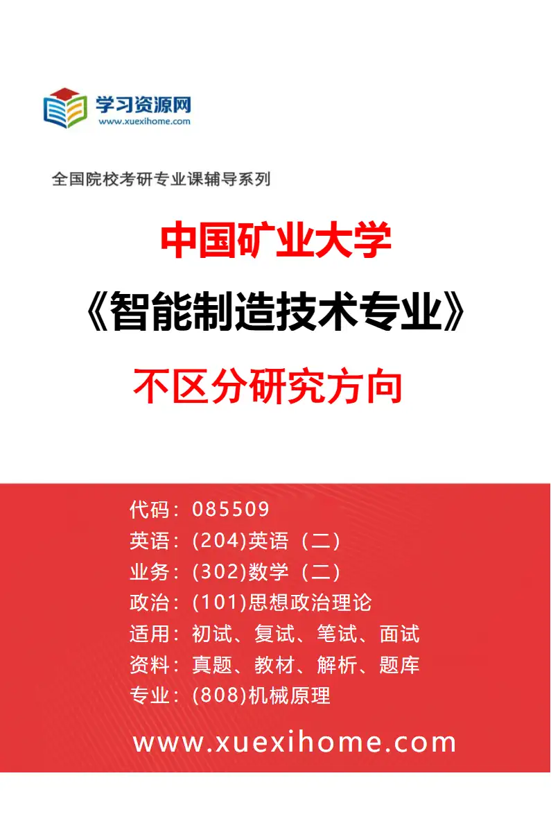 2027年中国矿业大学智能制造技术专业（00）不区分研究方向研究方向考研资料