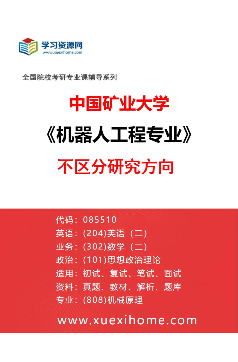 2027年中国矿业大学机器人工程专业（00）不区分研究方向研究方向考研资料