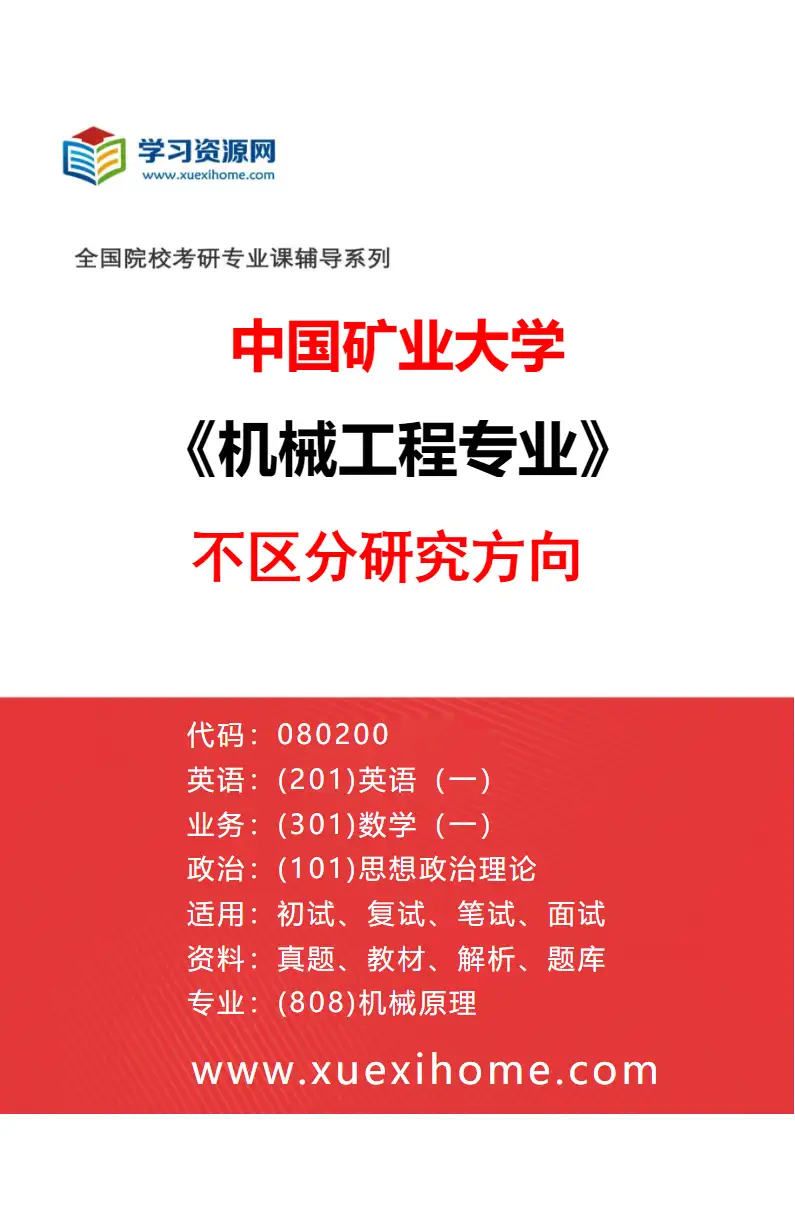 2027年中国矿业大学机械工程专业（00）不区分研究方向研究方向考研资料