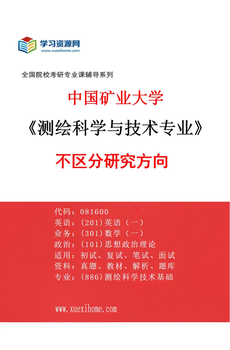 2027年中国矿业大学测绘科学与技术专业（00）不区分研究方向研究方向考研资料