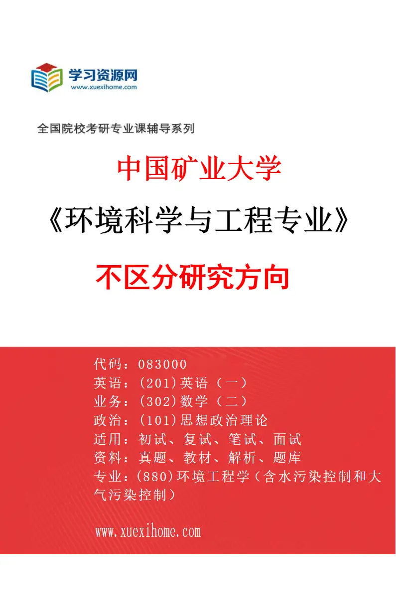 2027年中国矿业大学环境科学与工程专业（00）不区分研究方向研究方向考研资料