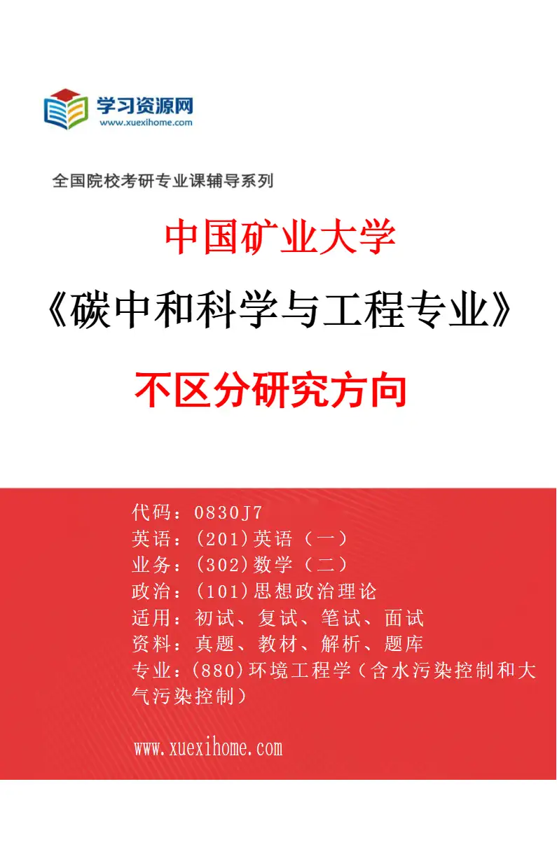 2027年中国矿业大学碳中和科学与工程专业（00）不区分研究方向研究方向考研资料