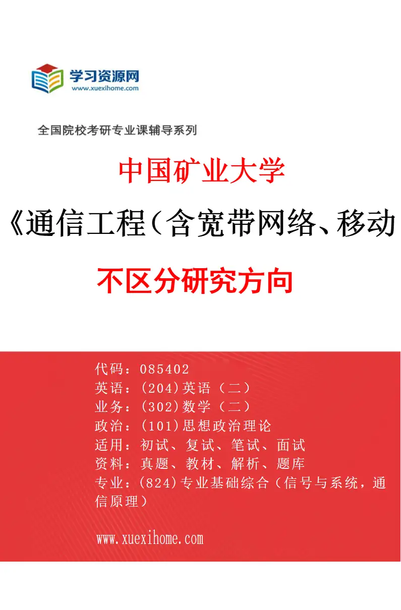 2027年中国矿业大学通信工程（含宽带网络、移动通信等）专业（00）不区分研究方向研究方向考研资料