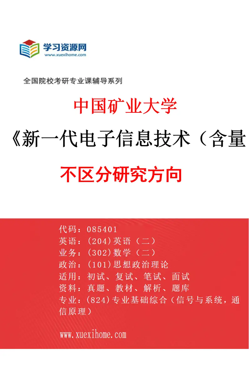 2027年中国矿业大学新一代电子信息技术（含量子技术等）专业（00）不区分研究方向研究方向考研资料