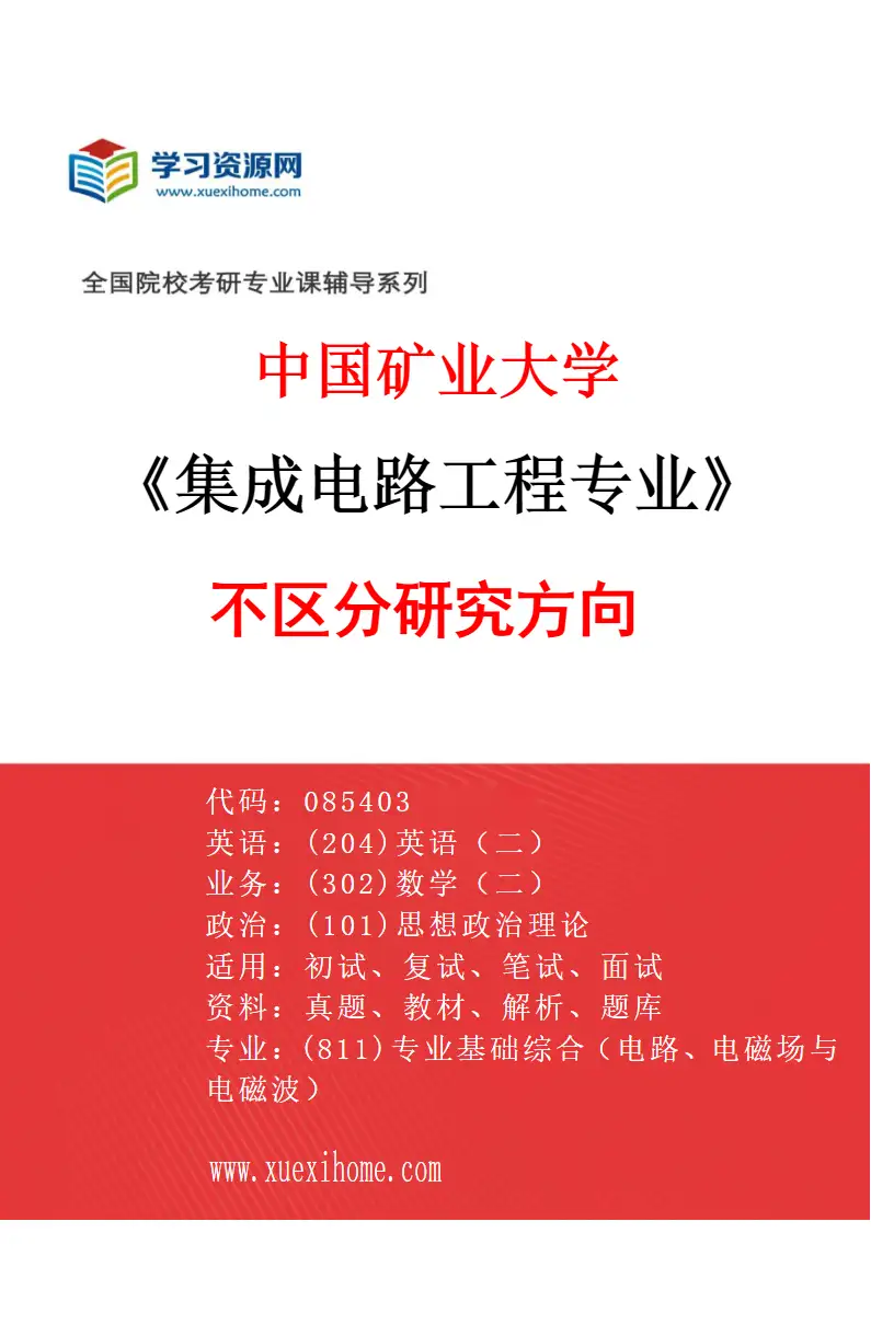 2027年中国矿业大学集成电路工程专业（00）不区分研究方向研究方向考研资料