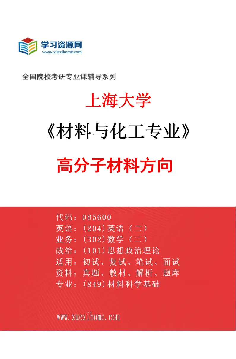 2027年上海大学材料与化工专业（04）高分子材料方向研究方向考研资料