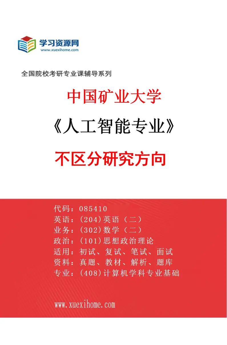 2027年中国矿业大学人工智能专业（00）不区分研究方向研究方向考研资料