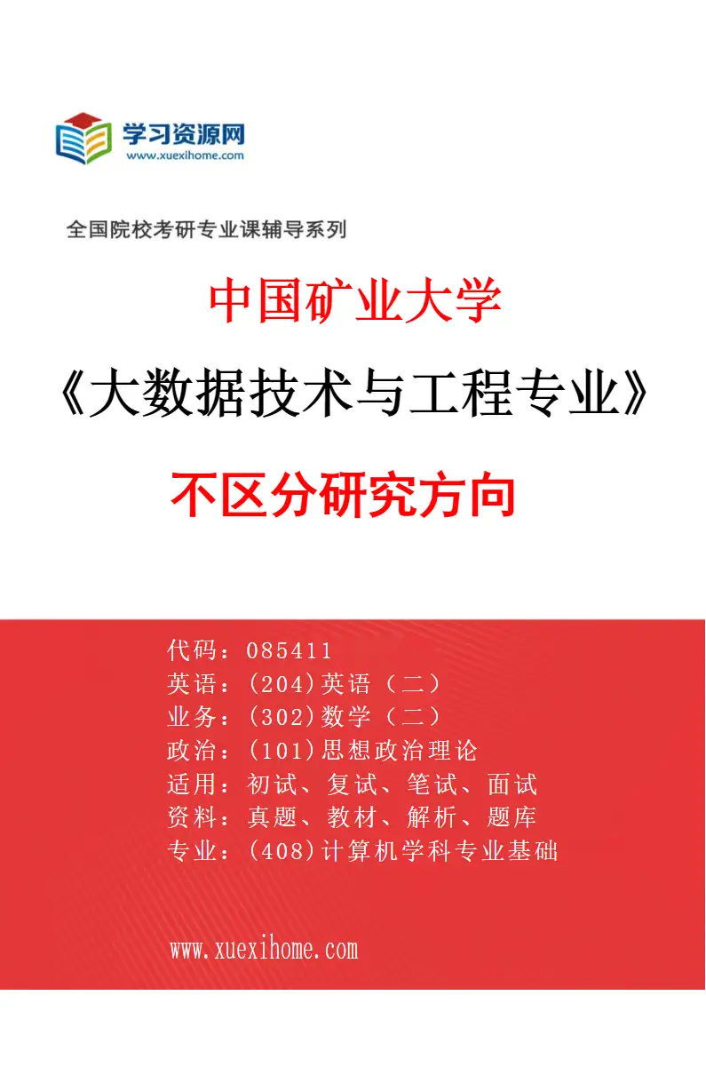 2027年中国矿业大学大数据技术与工程专业（00）不区分研究方向研究方向考研资料