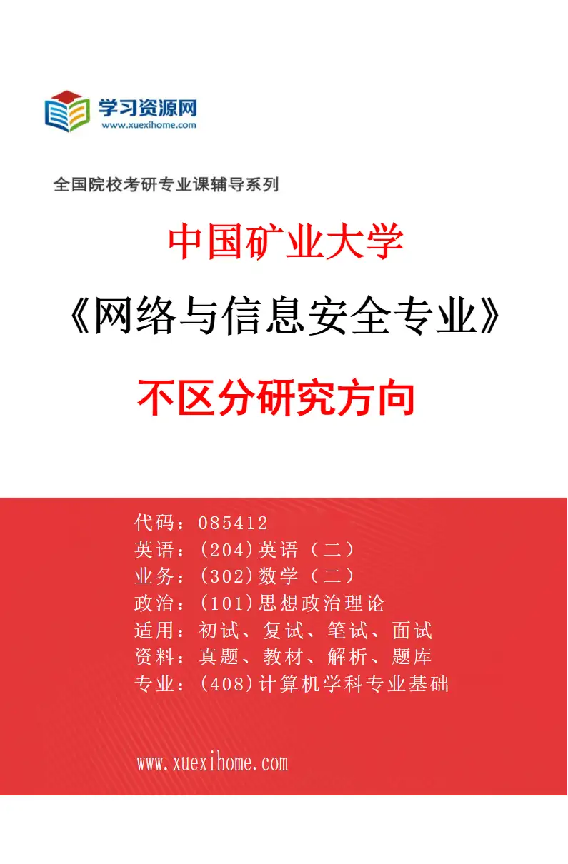 2027年中国矿业大学网络与信息安全专业（00）不区分研究方向研究方向考研资料
