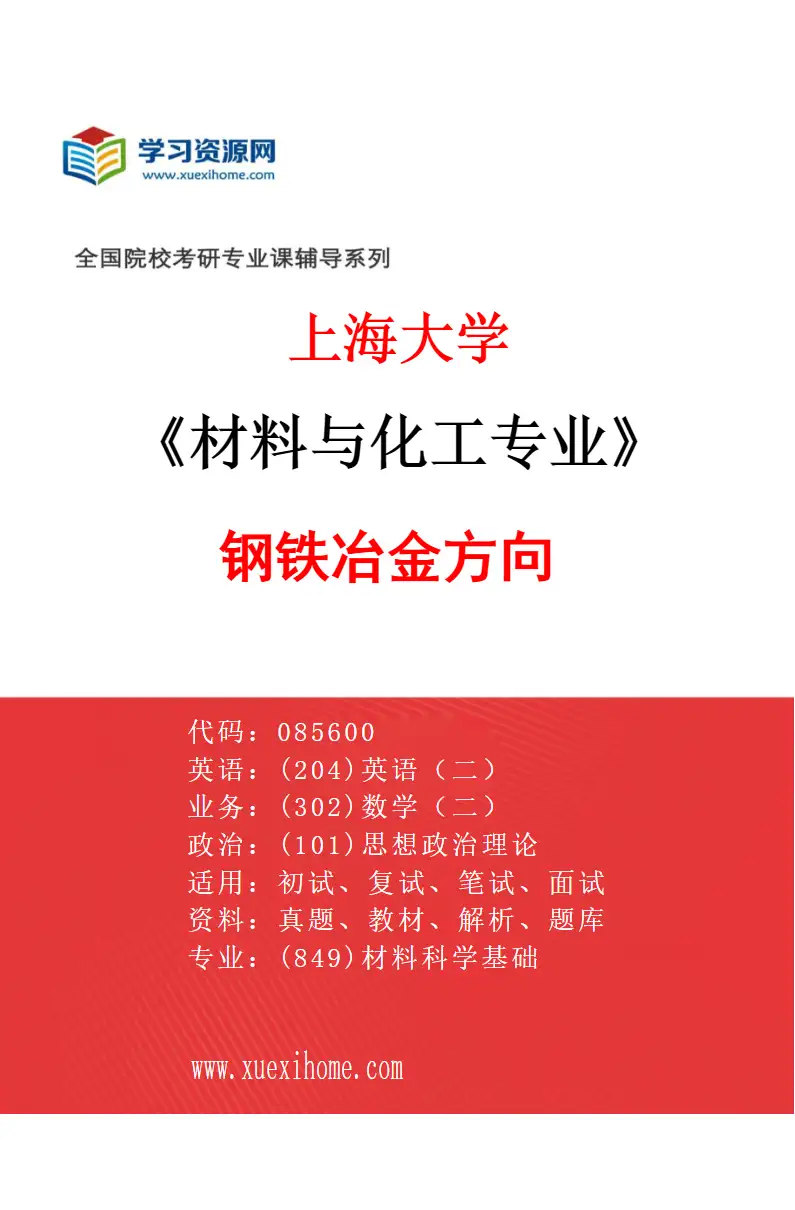 2027年上海大学材料与化工专业（03）钢铁冶金方向研究方向考研资料