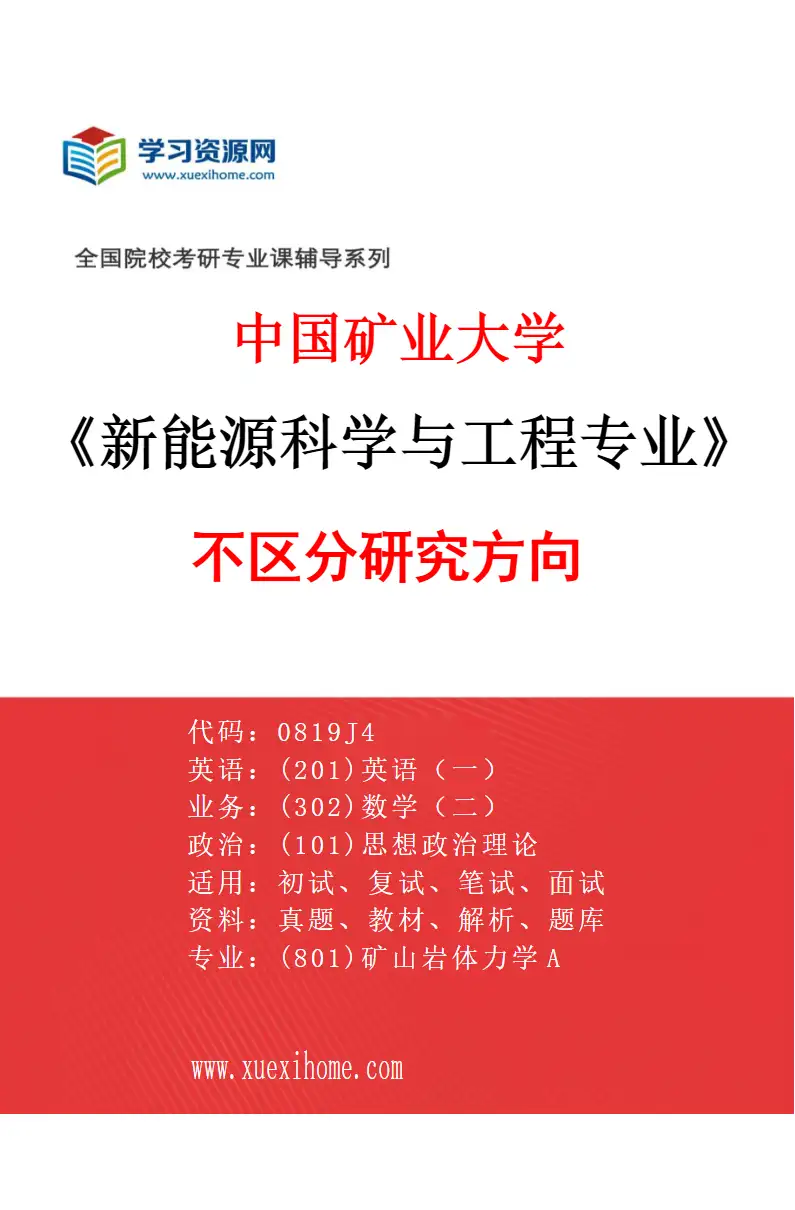 2027年中国矿业大学新能源科学与工程专业（00）不区分研究方向研究方向考研资料