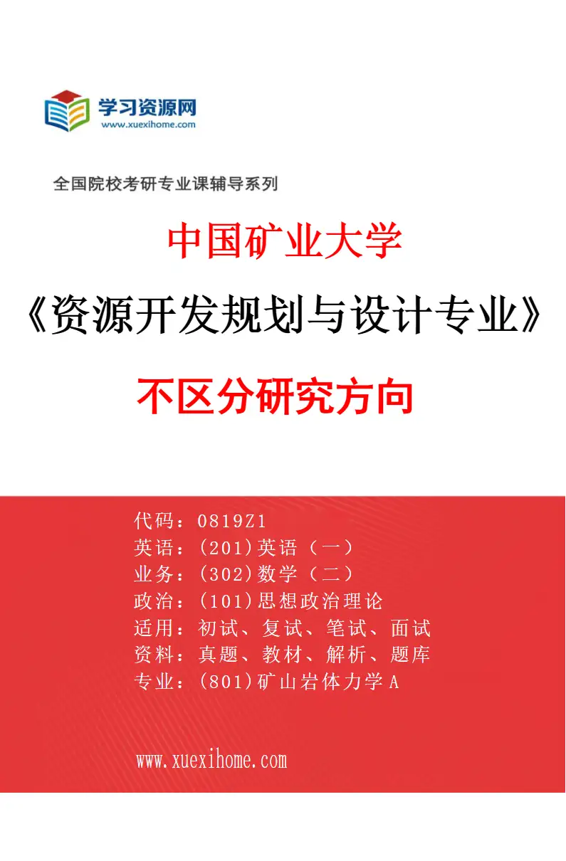 2027年中国矿业大学资源开发规划与设计专业（00）不区分研究方向研究方向考研资料