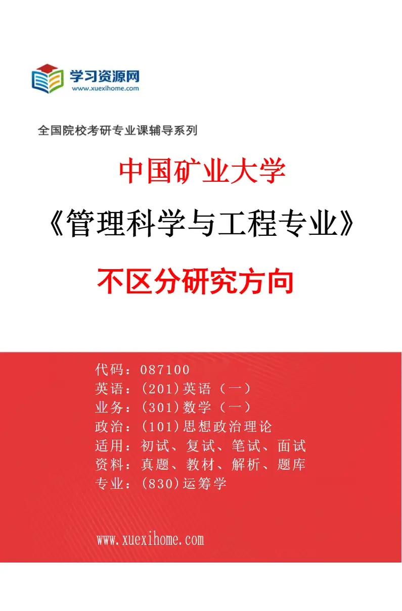 2027年中国矿业大学管理科学与工程专业（00）不区分研究方向研究方向考研资料