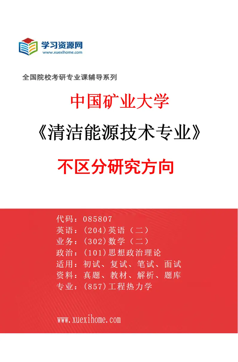 2027年中国矿业大学清洁能源技术专业（00）不区分研究方向研究方向考研资料