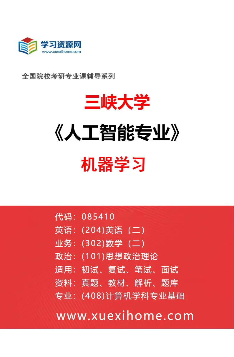 2027年三峡大学人工智能专业（01）机器学习研究方向考研资料