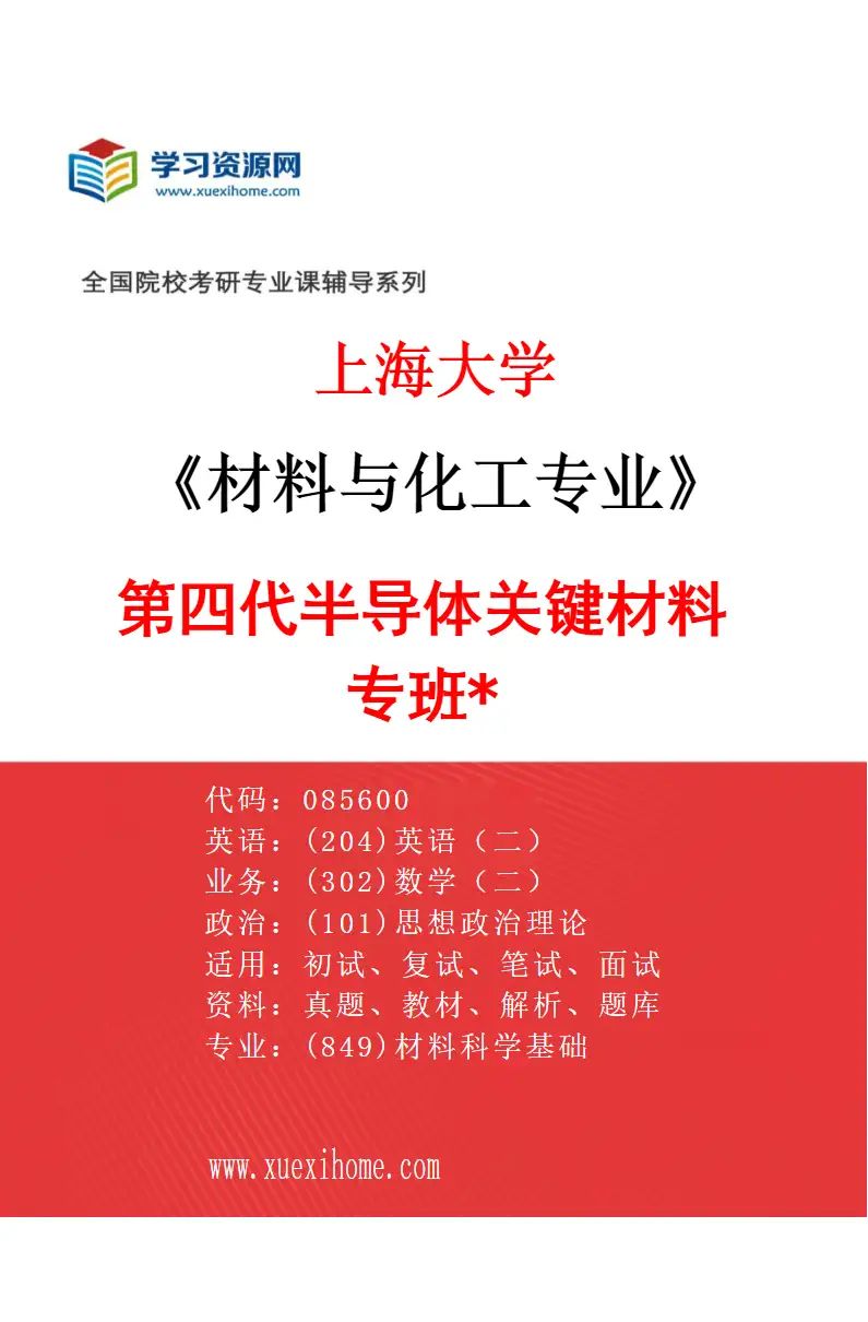 2027年上海大学材料与化工专业（09）第四代半导体关键材料专班*研究方向考研资料