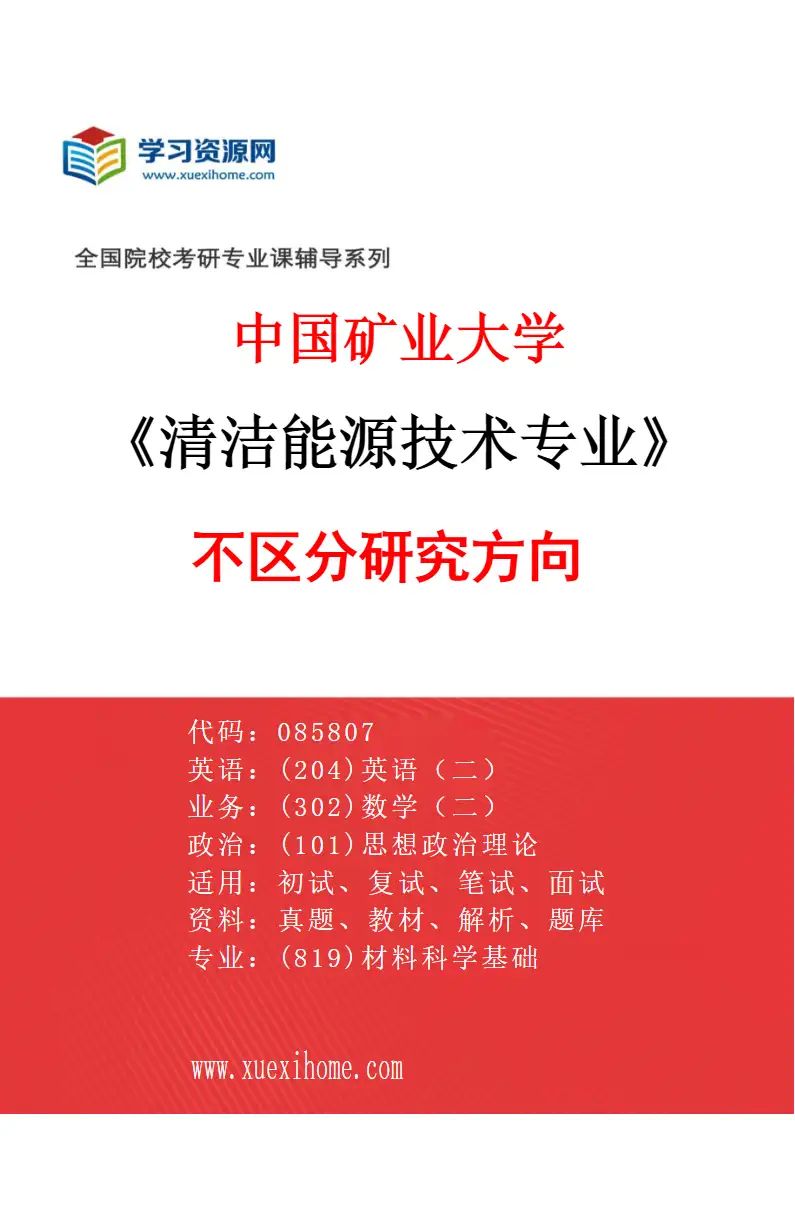 2027年中国矿业大学清洁能源技术专业（00）不区分研究方向研究方向考研资料