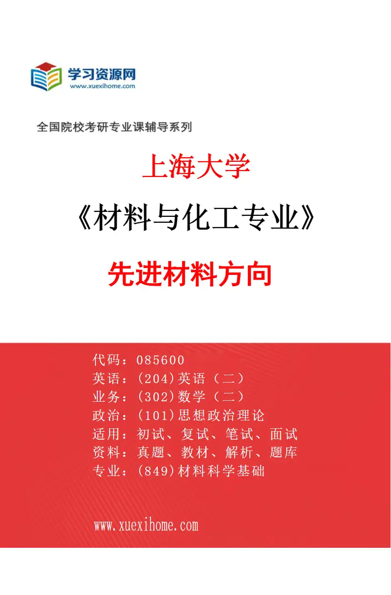 2027年上海大学材料与化工专业（05）先进材料方向研究方向考研资料