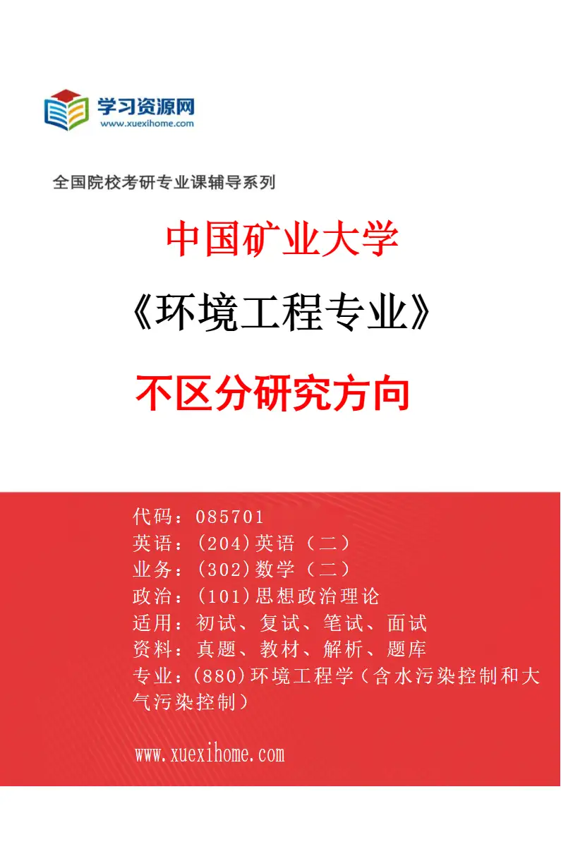 2027年中国矿业大学环境工程专业（00）不区分研究方向研究方向考研资料