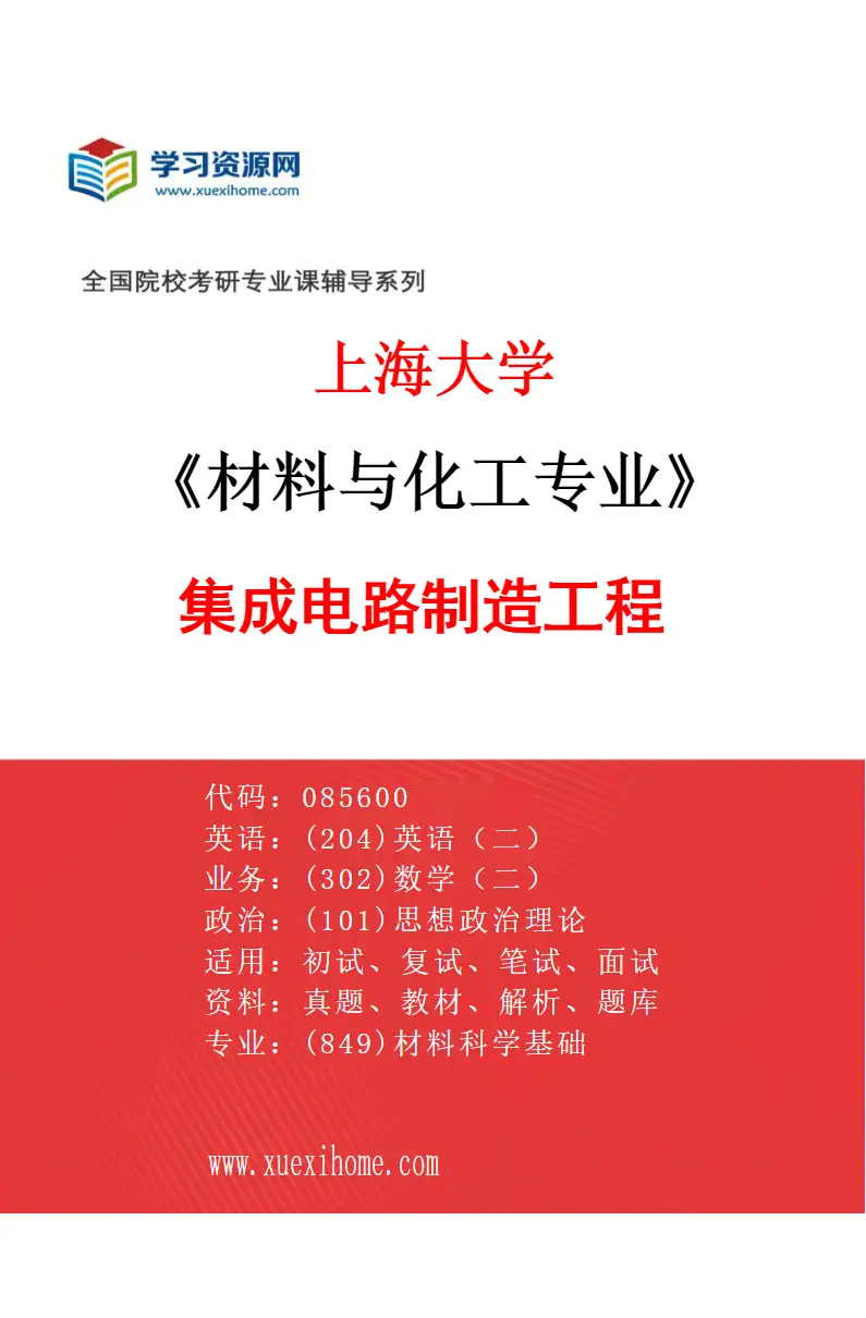 2027年上海大学材料与化工专业（01）集成电路制造工程研究方向考研资料