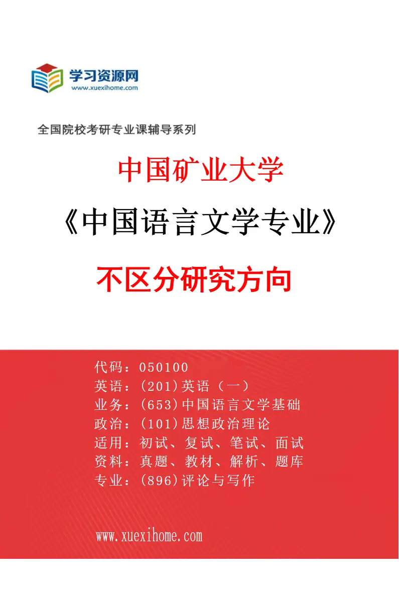 2027年中国矿业大学中国语言文学专业（00）不区分研究方向研究方向考研资料