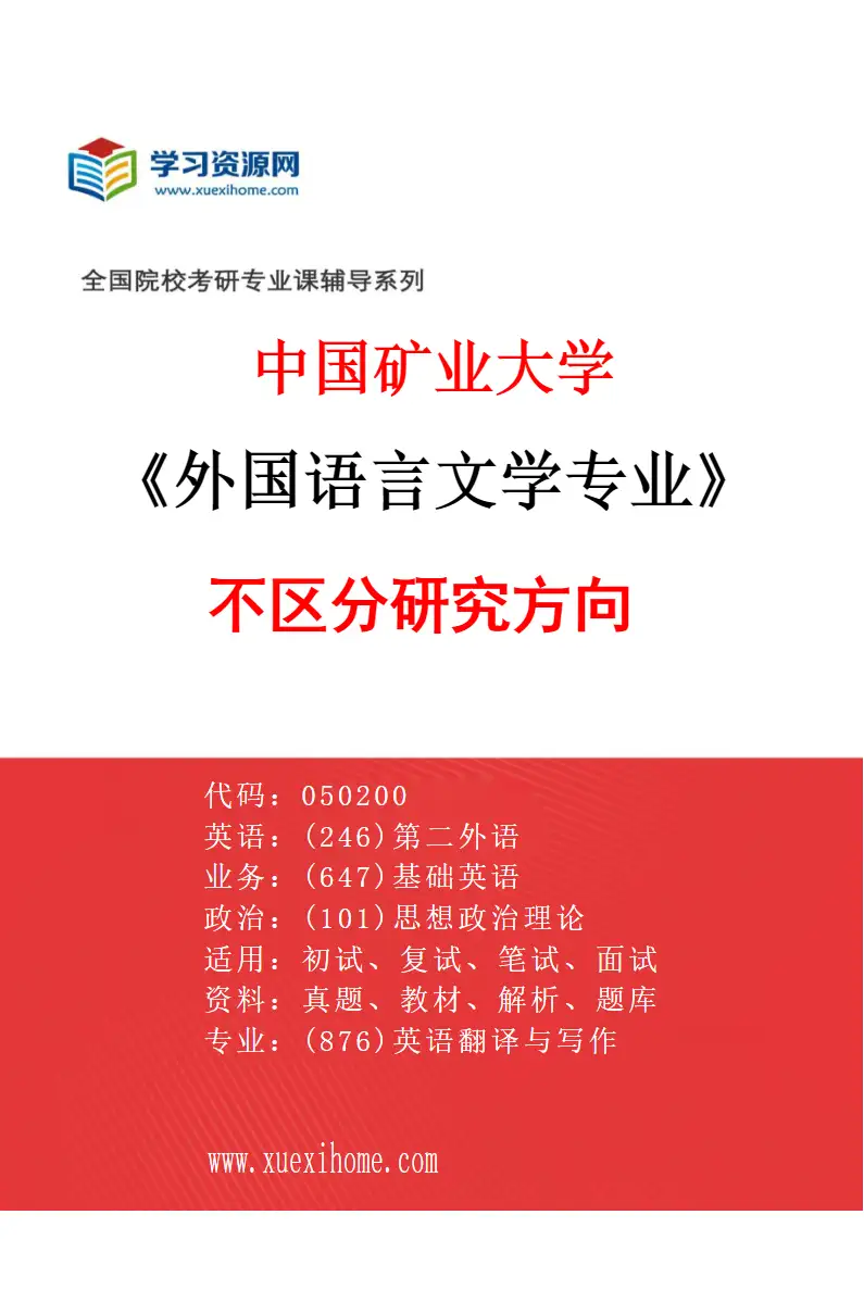 2027年中国矿业大学外国语言文学专业（00）不区分研究方向研究方向考研资料