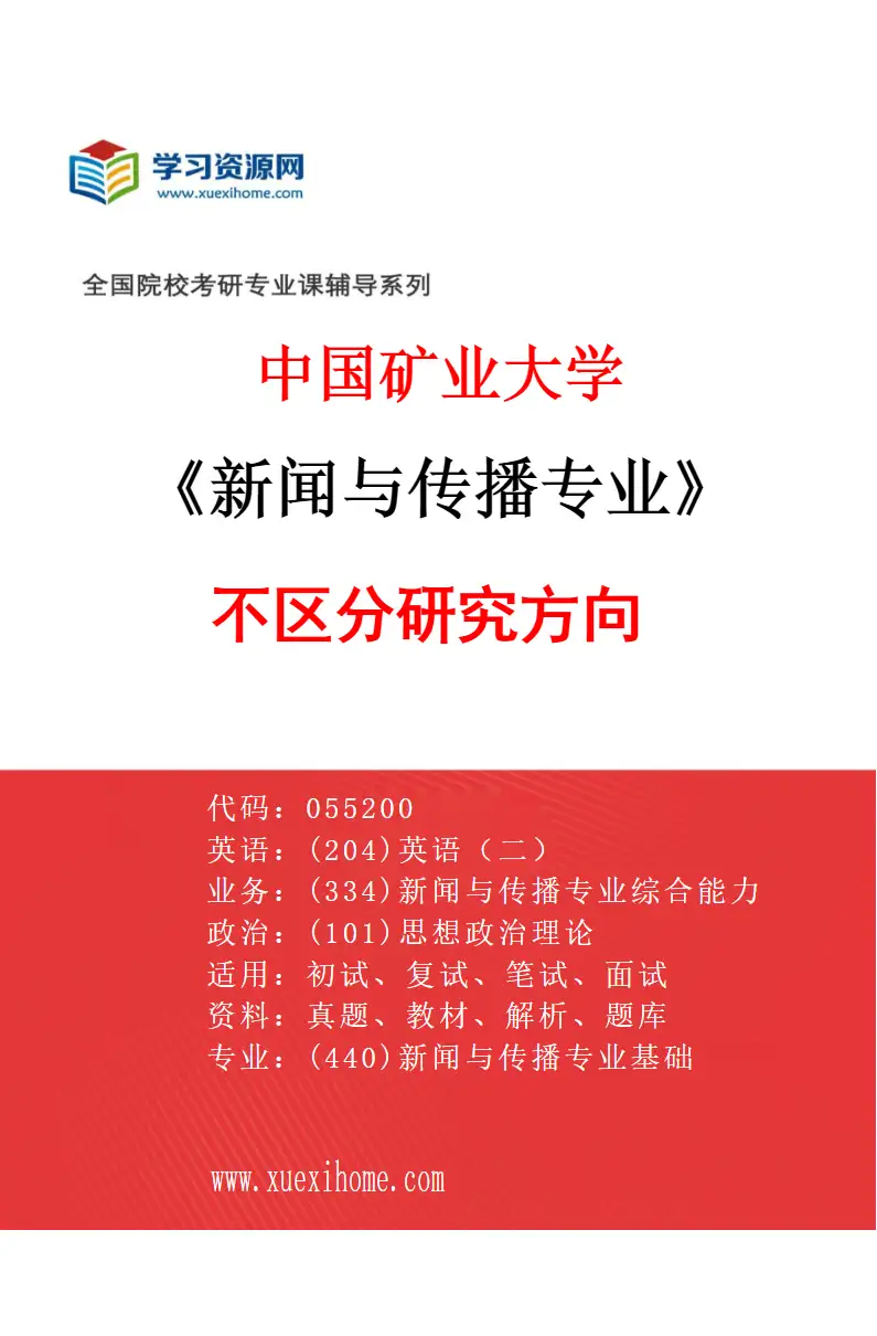 2027年中国矿业大学新闻与传播专业（00）不区分研究方向研究方向考研资料
