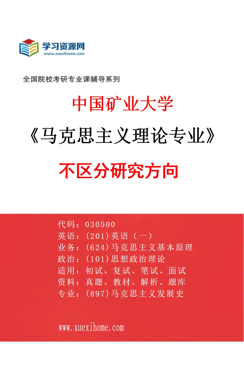 2027年中国矿业大学马克思主义理论专业（00）不区分研究方向研究方向考研资料