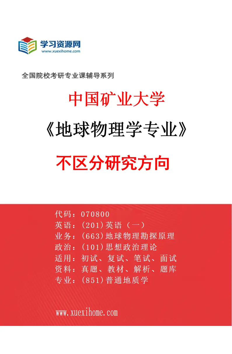 2027年中国矿业大学地球物理学专业（00）不区分研究方向研究方向考研资料