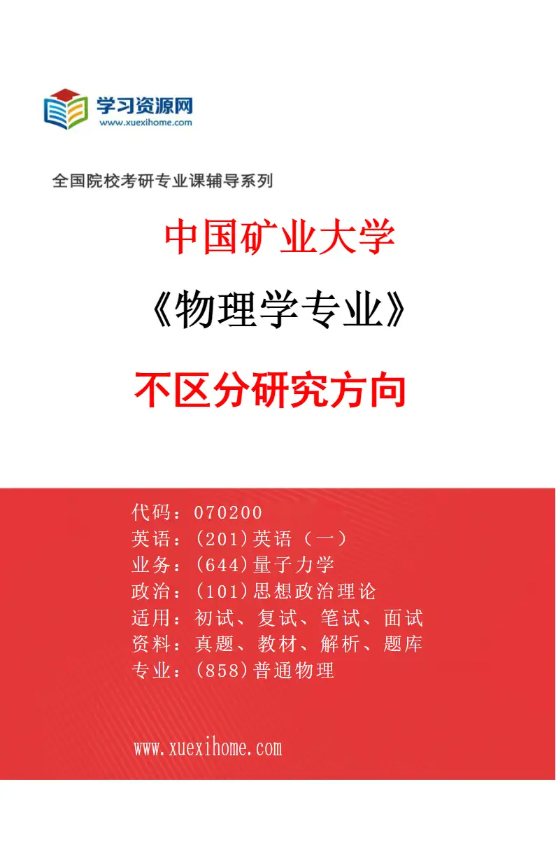 2027年中国矿业大学物理学专业（00）不区分研究方向研究方向考研资料