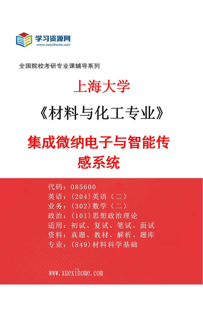 2027年上海大学材料与化工专业（02）集成微纳电子与智能传感系统研究方向考研资料