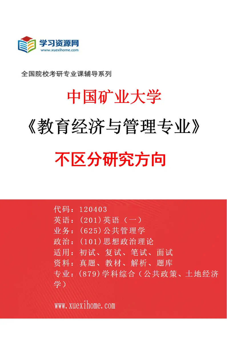 2027年中国矿业大学教育经济与管理专业（00）不区分研究方向研究方向考研资料
