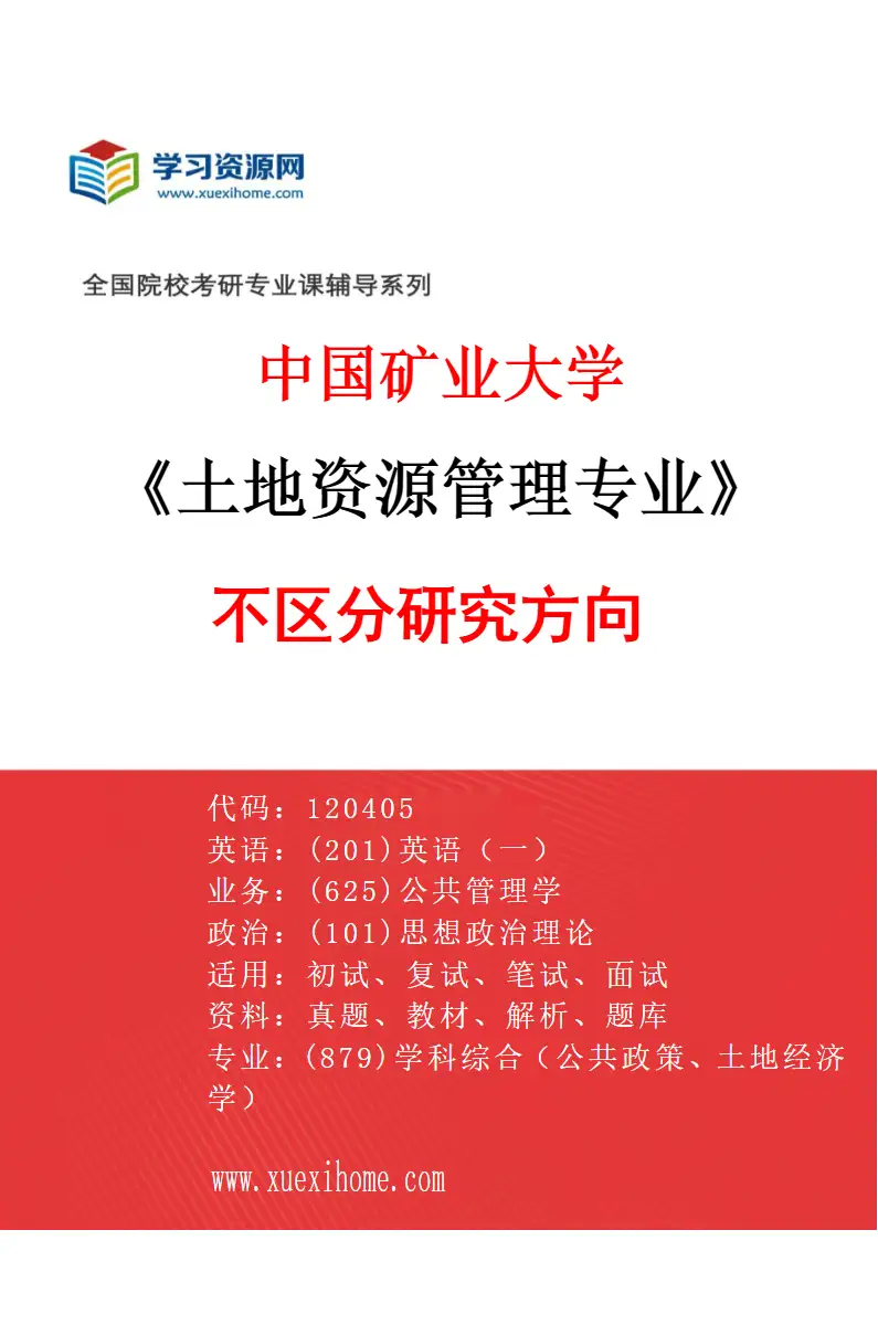 2027年中国矿业大学土地资源管理专业（00）不区分研究方向研究方向考研资料