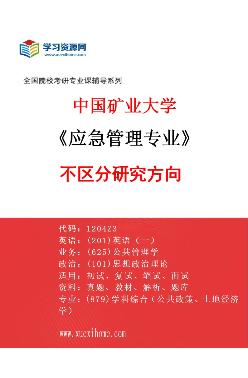 2027年中国矿业大学应急管理专业（00）不区分研究方向研究方向考研资料