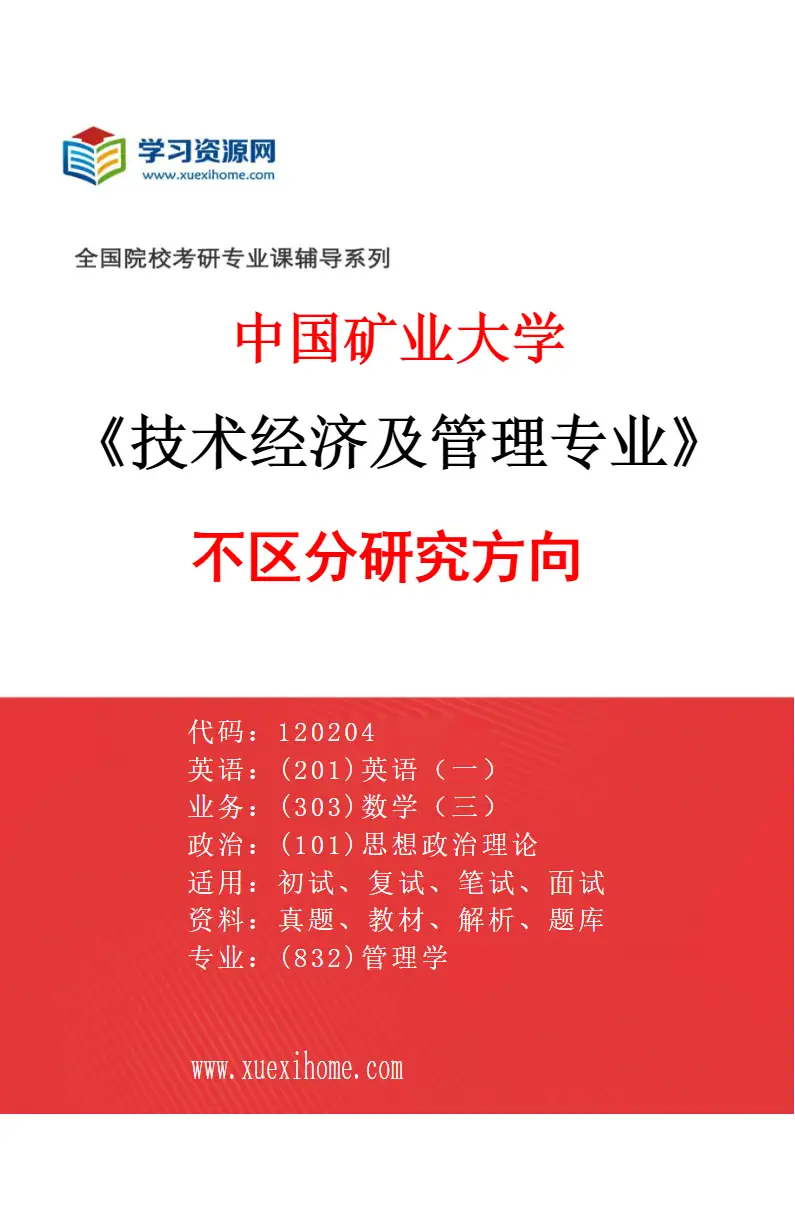 2027年中国矿业大学技术经济及管理专业（00）不区分研究方向研究方向考研资料