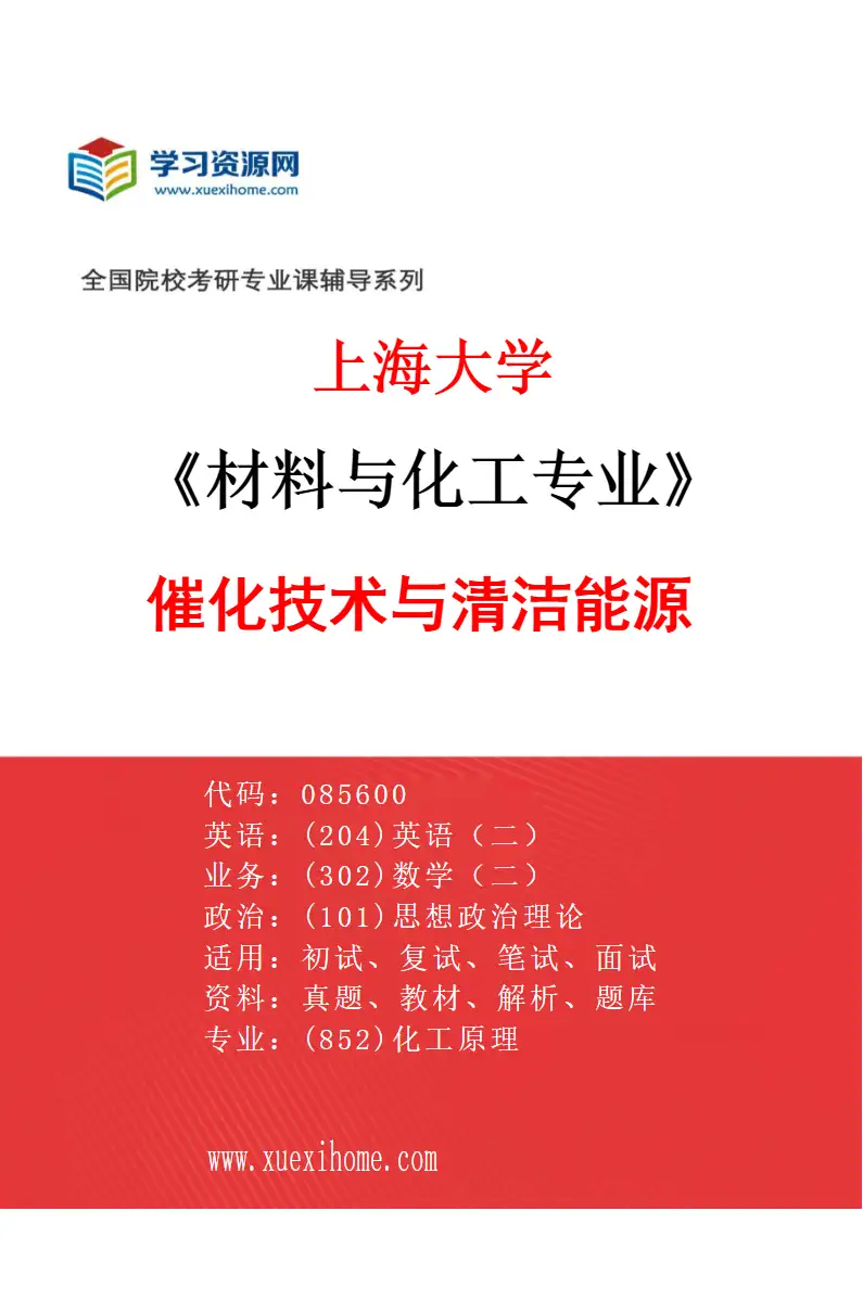2027年上海大学材料与化工专业（05）催化技术与清洁能源研究方向考研资料