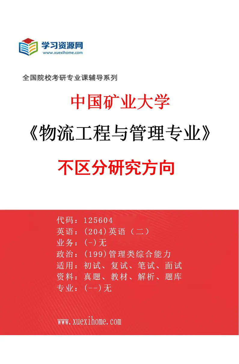 2027年中国矿业大学物流工程与管理专业（00）不区分研究方向研究方向考研资料