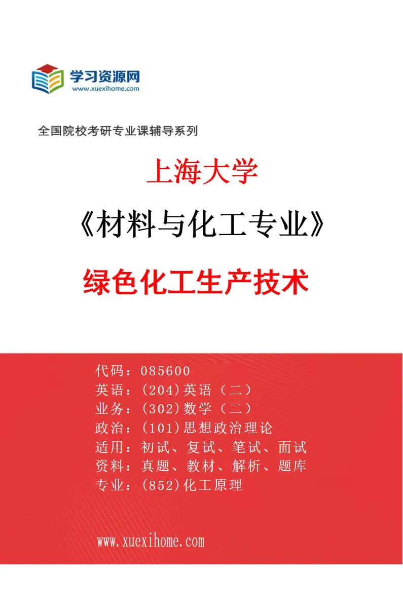 2027年上海大学材料与化工专业（02）绿色化工生产技术研究方向考研资料