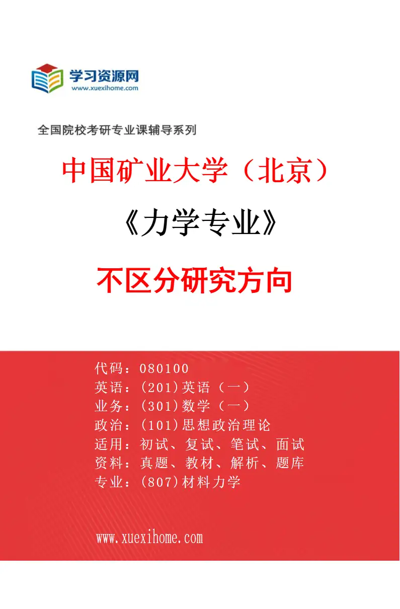 2027年中国矿业大学（北京）力学专业（00）不区分研究方向研究方向考研资料