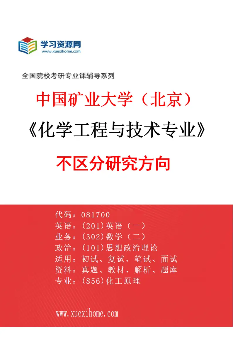 2027年中国矿业大学（北京）化学工程与技术专业（00）不区分研究方向研究方向考研资料