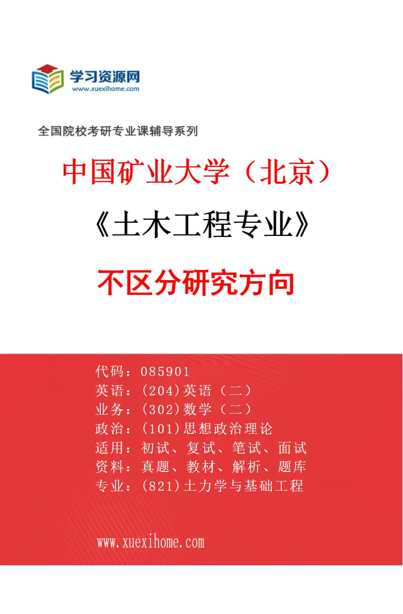 2027年中国矿业大学（北京）土木工程专业（00）不区分研究方向研究方向考研资料