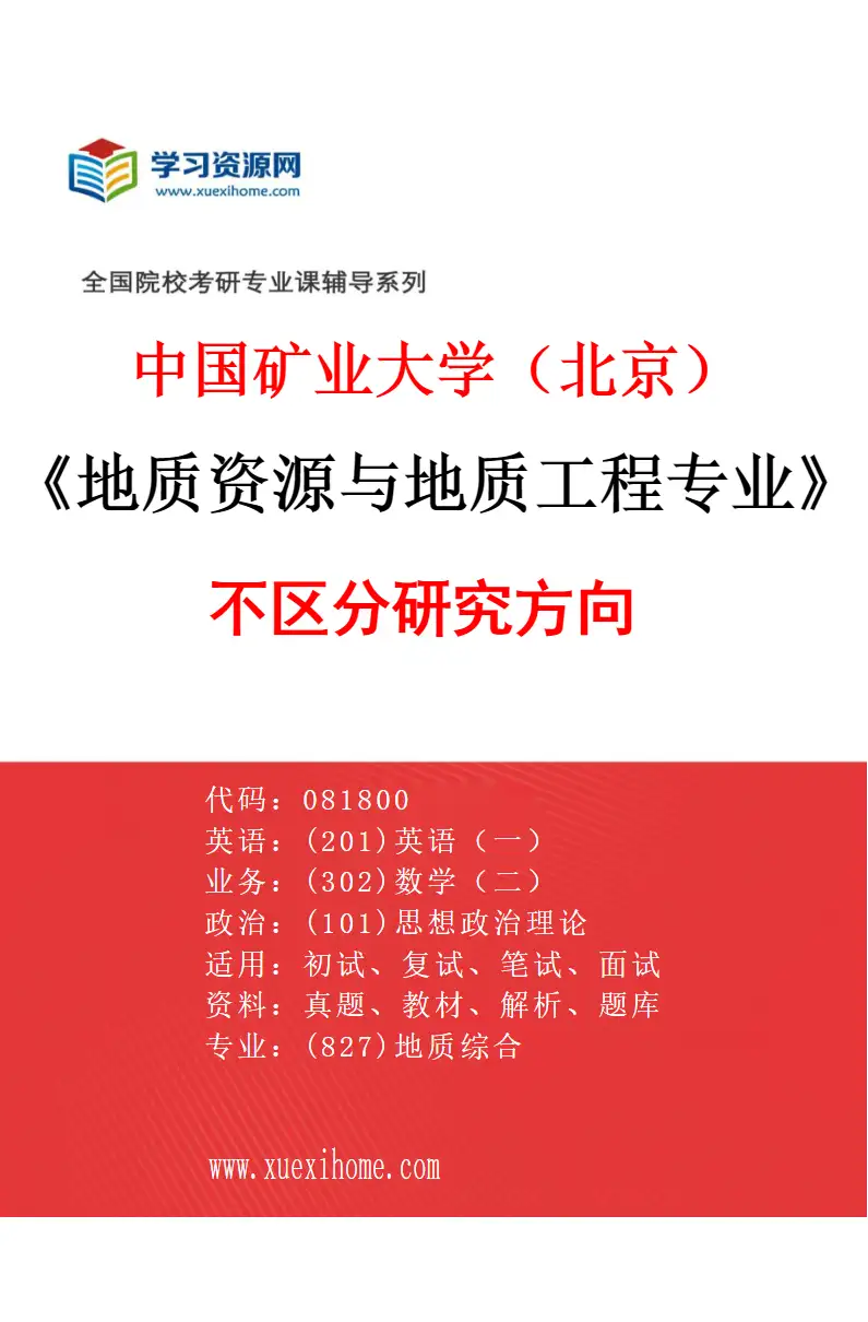2027年中国矿业大学（北京）地质资源与地质工程专业（00）不区分研究方向研究方向考研资料