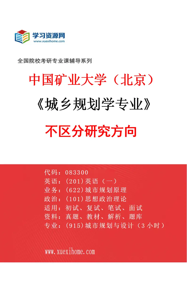 2027年中国矿业大学（北京）城乡规划学专业（00）不区分研究方向研究方向考研资料