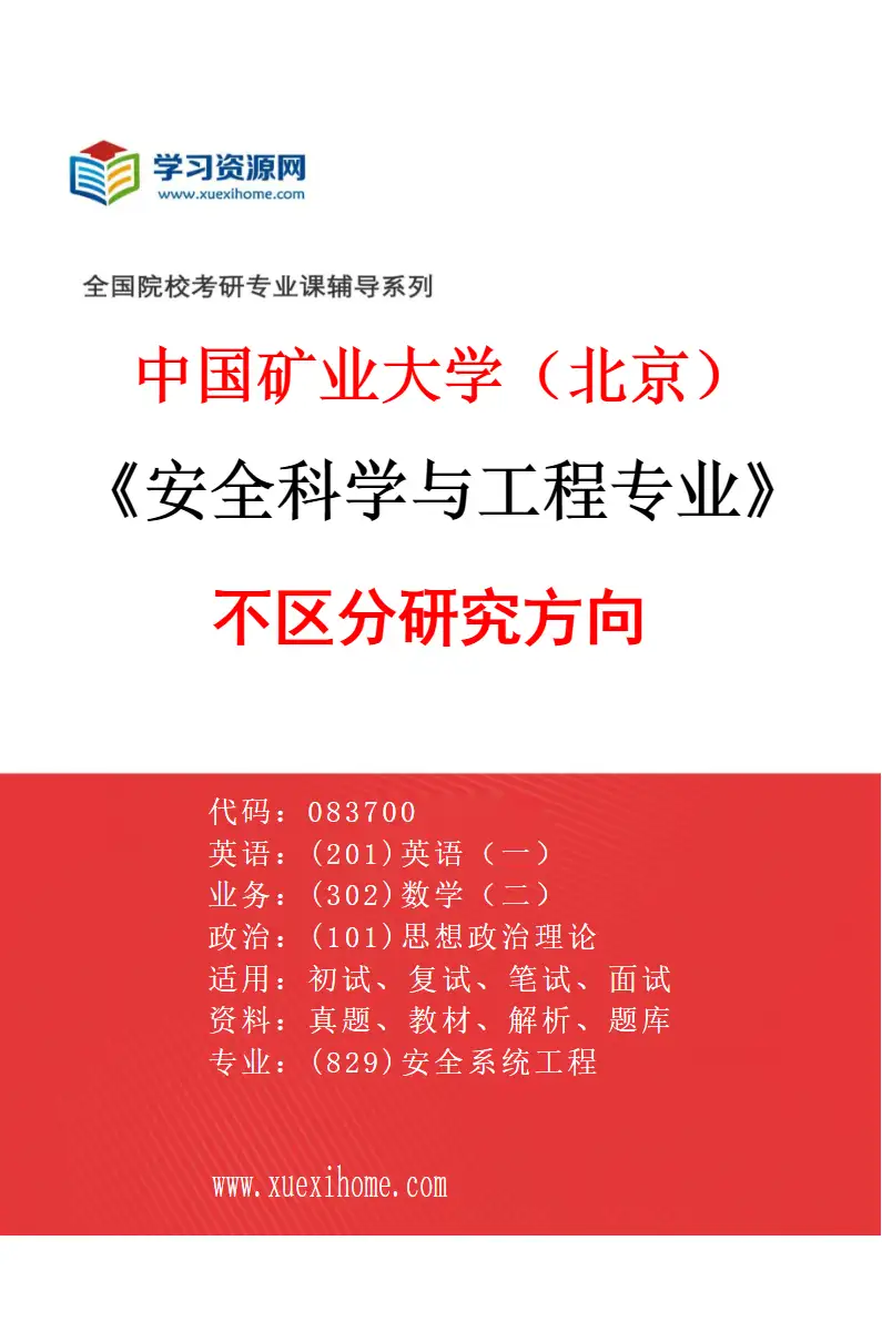 2027年中国矿业大学（北京）安全科学与工程专业（00）不区分研究方向研究方向考研资料