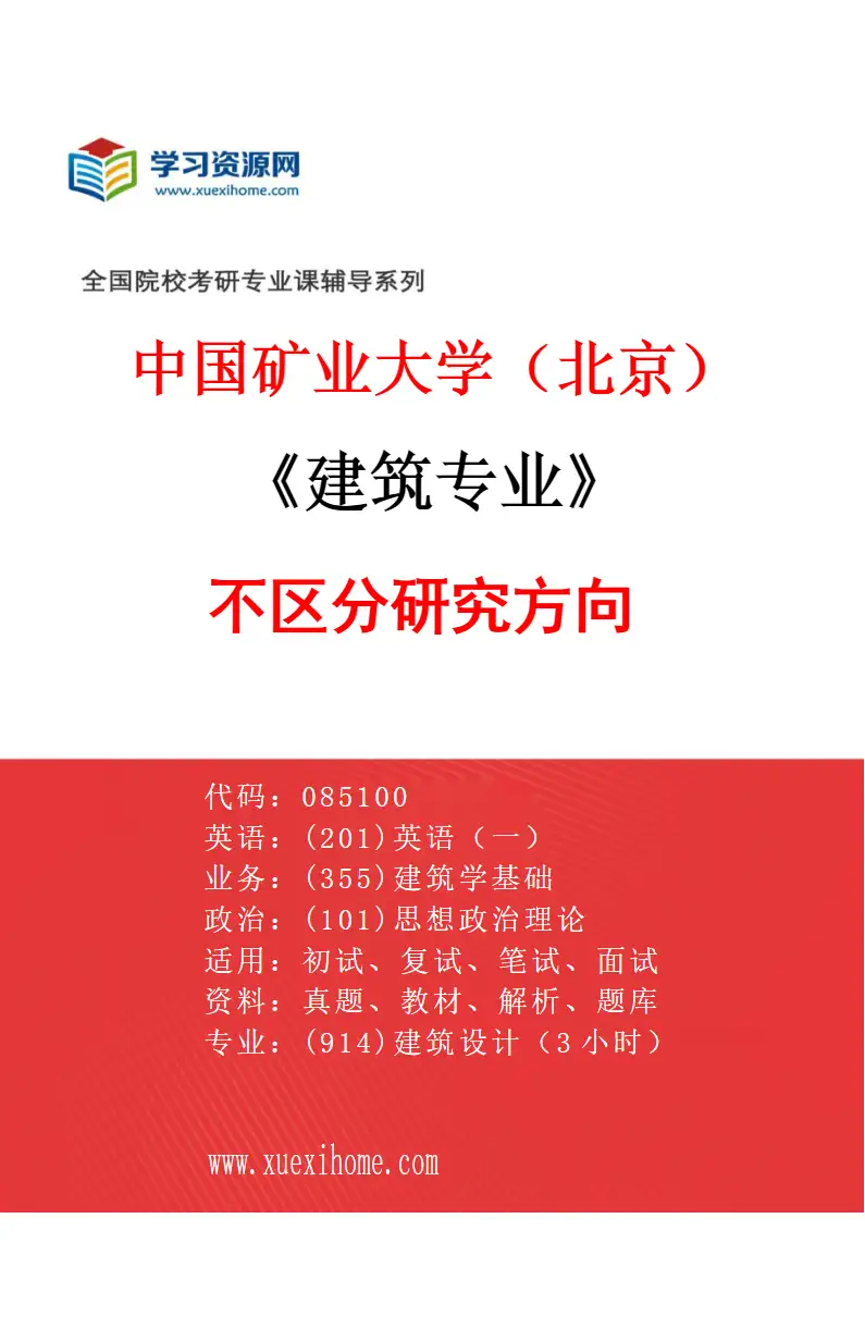 2027年中国矿业大学（北京）建筑专业（00）不区分研究方向研究方向考研资料