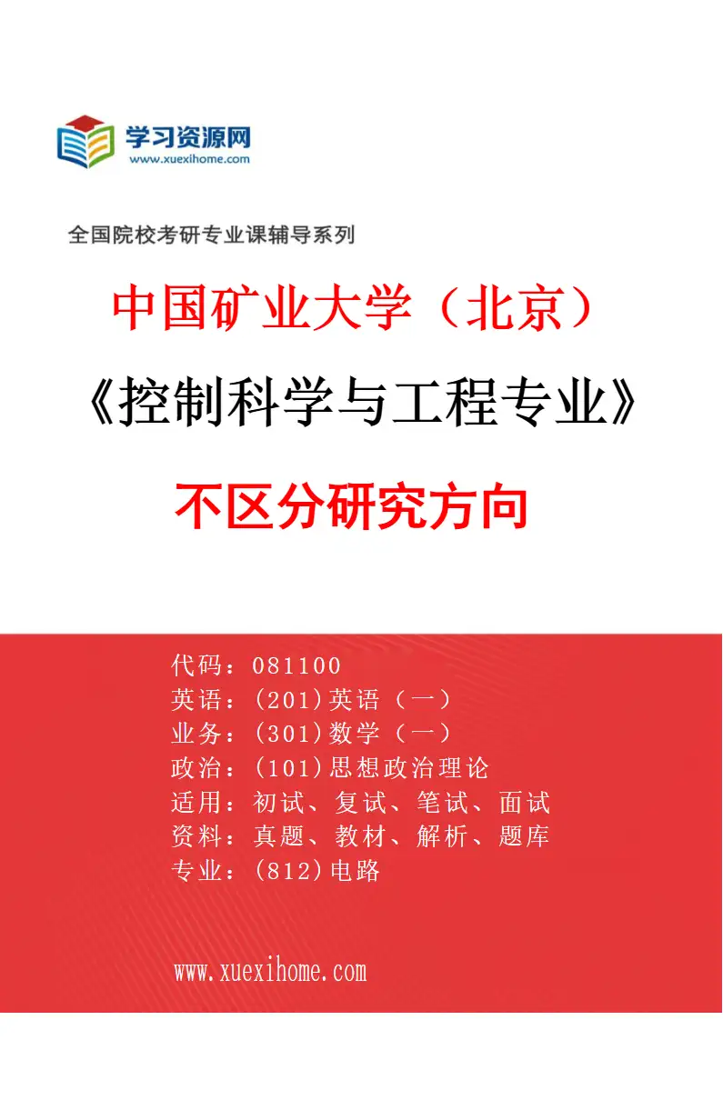 2027年中国矿业大学（北京）控制科学与工程专业（00）不区分研究方向研究方向考研资料