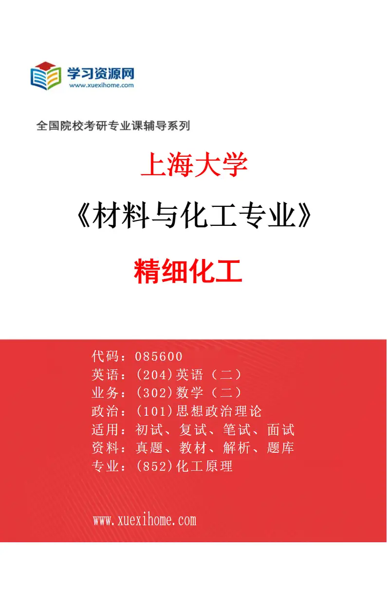 2027年上海大学材料与化工专业（08）精细化工研究方向考研资料